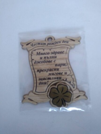 Малък папирус "Честит рожден ден!"