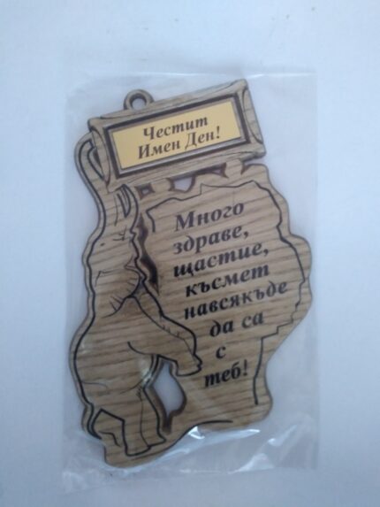 Папирус сентенция слонче "Честит имен ден!"