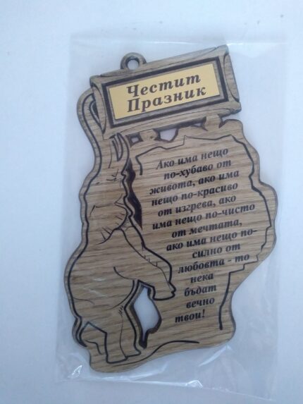 Папирус сентенция слонче "Честит празник!"