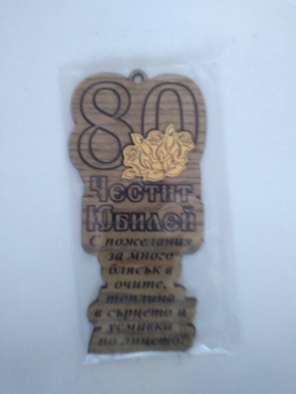 Папирус "Честит Юбилей 80 години"
