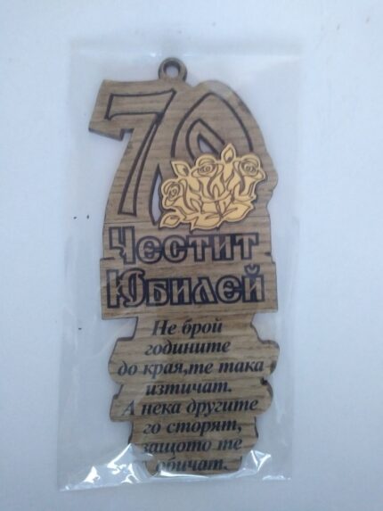 Папирус "Честит Юбилей 70 години"