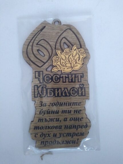 Папирус "Честит Юбилей 60 години"