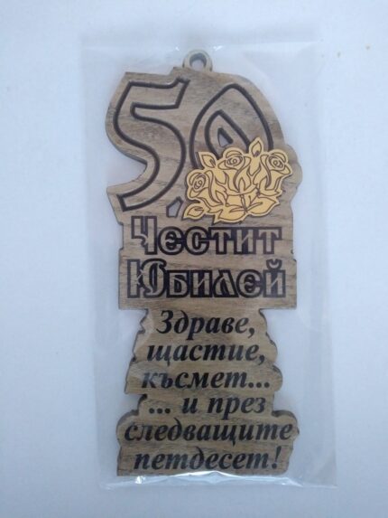 Папирус "Честит Юбилей 50 години"
