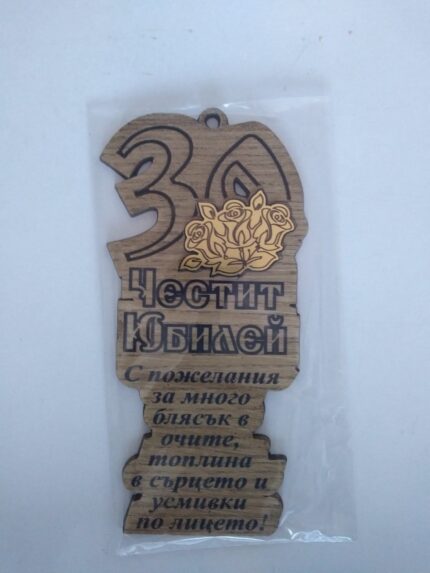 Папирус "Честит Юбилей 30 години"