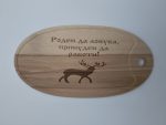 Дъска елипса с надпис "Роден да ловува"